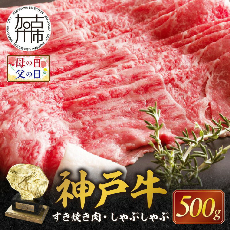 【ふるさと納税】＼母の日・父の日／★選べる発送月★神戸牛赤身すき焼き・しゃぶしゃぶ(500g) 《 鍋 お鍋 しゃぶ肉 牛しゃぶ すきやき 神戸牛 自社牧場直送 すき焼き しゃぶしゃぶ 国産 お取り寄せ 肉 牛肉 選べる発送月 選べる発送月 》