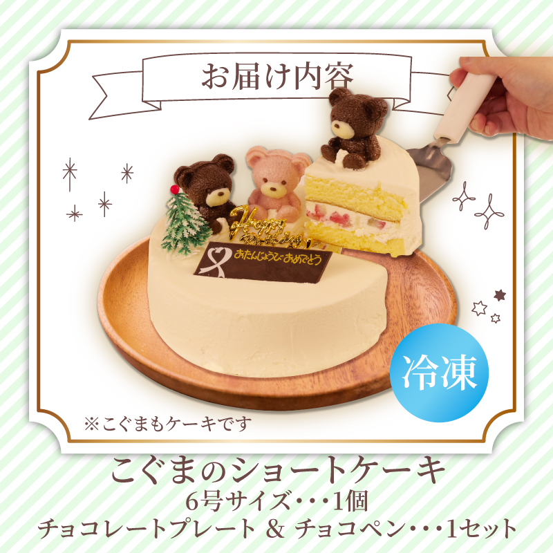 冷凍 ケーキ こぐまちゃん 6号 ショートケーキ いちご 誕生日 クリスマス プレゼント スイーツ 濃厚 くるくる 沼津 静岡