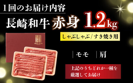 【全12回定期便】【訳あり】【A4～A5】長崎和牛赤身霜降りしゃぶしゃぶすき焼き用（肩・モモ）1.2kg(600g×2p)【株式会社 MEAT PLUS】[DBS128]