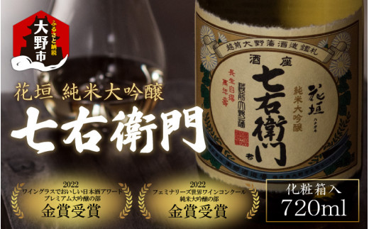 
【金賞 W受賞】日本酒 花垣 七右衛門 純米大吟醸 720ml×1本
