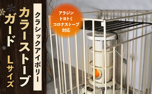 【クラシックアイボリー】 カラーストーブガード Lサイズ （ アラジン ／ トヨトミ ／コロナストーブ 対応 ） ストーブ 石油ストーブ 柵 ストーブ柵 ストーブフェンス フェンス ガード 安全対策用