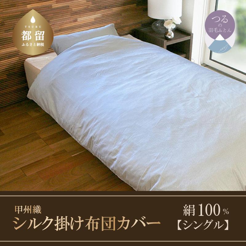 甲州織　シルク掛けふとんカバー（絹１００％）【シングル】　150ｃｍ×210ｃｍ