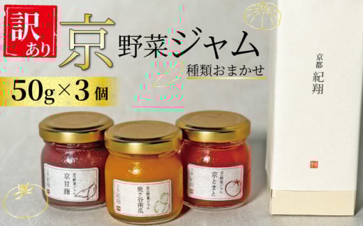 EK01 【訳あり】京の野菜ジャムセット・50ｇ×3個のセット