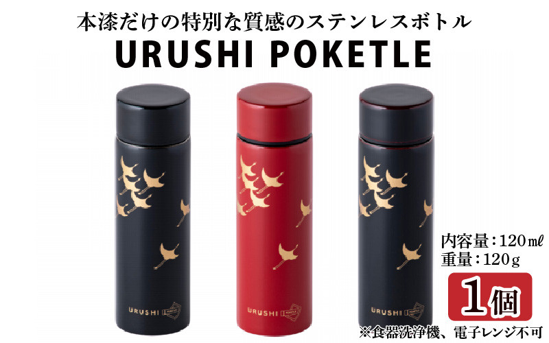
URUSHIPOKETLE　飛鶴デザイン 120ml [C-05505]
