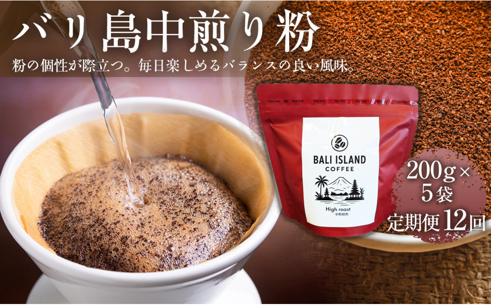 【定期便12ヶ月】【フルーティーで軽やか！バリ島産コーヒー豆で楽しむコーヒータイム】バリ島中煎り（粉）200グラム×5袋 1セット コーヒー豆 珈琲豆  コーヒー 珈琲 ドリップコーヒー スペシャルティコーヒー バリ島産 バリ島コーヒー豆  家カフェ 香川県 372013_MC106