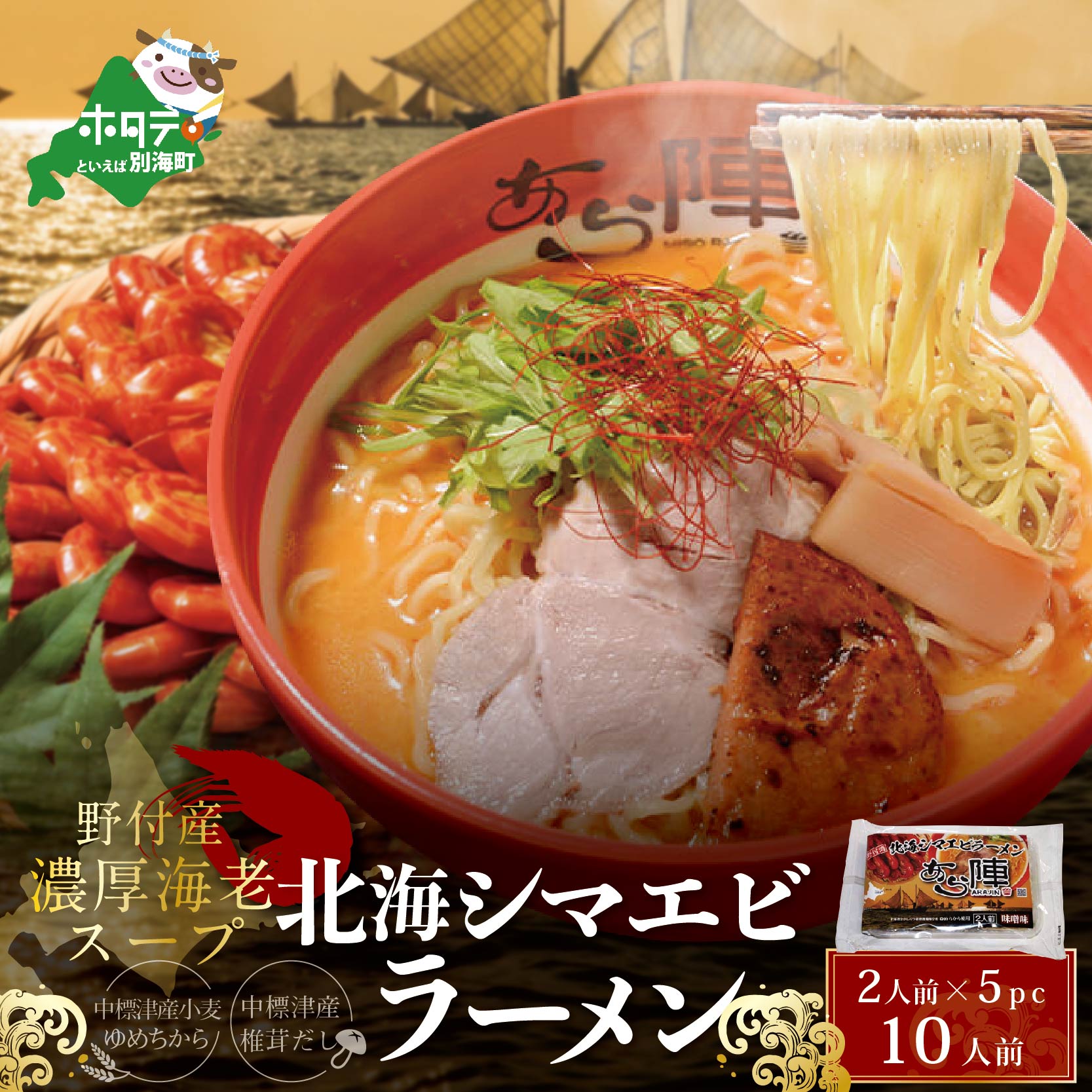 野付湾 北海シマエビ ラーメン 1袋2人前入り(味噌味)5袋 セット【AJ0000054】