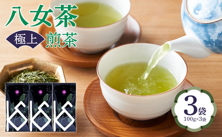 八女茶　極上煎茶100g×3袋 068-011