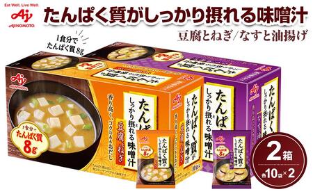 「たんぱく質がしっかり摂れる味噌汁」豆腐とねぎ/なすと油揚げ　各10食入りセット