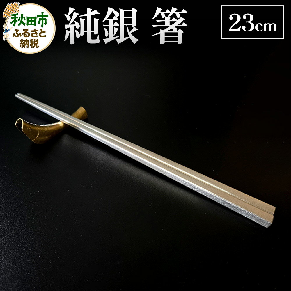 【ふるさと納税】純銀 箸 23cm 1膳