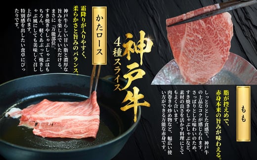 神戸牛スライス 4種×200g 計800gセット 冷凍 【令和8年12月中旬お届け予定】 神戸牛 和牛 国産 牛肉 もも かた ばら 肩ロース 大人気 人気 ふるさと納税 返礼品 おすすめ ランキング