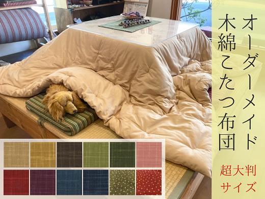 【超大判】オーダーメイド こたつ掛け布団 木綿 わた 100% 綿 手作り 手づくり こたつ 炬燵 冬 温かい 保温  布団 ふとん 年越し 三重県 熊野市【mftn0006】