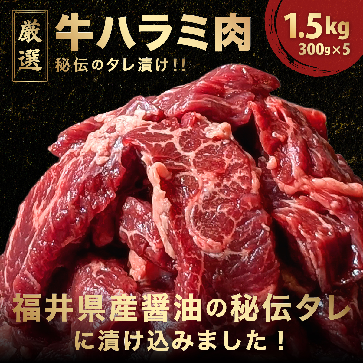 厳選 秘伝のタレ漬け ハラミ  1.5Kg（300g×5）【焼くだけ 簡単 肉 お肉 牛肉 牛 牛ハラミ はらみ タレ漬け 味付き 手切り 焼肉 BBQ 鉄板焼き 焼肉丼 ハラミ丼】　[058-a025]