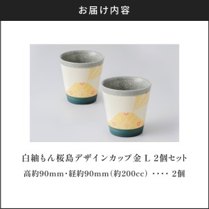 白紬もん桜島デザインカップL　2個セット　①金 2個セット　K140-009_01 陶器 人気陶器 大人気陶器 グラス 人気グラス 大人気グラス カップ 人気カップ 大人気カップ 伝統工芸 伝統工芸品