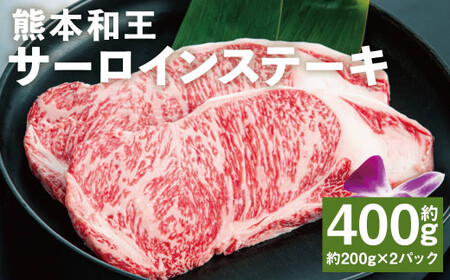 熊本和王 サーロインステーキ 約400g  1枚約200g ケーズフードマーケティング《90日以内に出荷予定(土日祝除く)》熊本県 菊池市 サーロイン ステーキ お肉 牛肉 和牛 くまもと黒毛和牛 和王 熊本県産 九州産 国産 冷凍 送料無料
