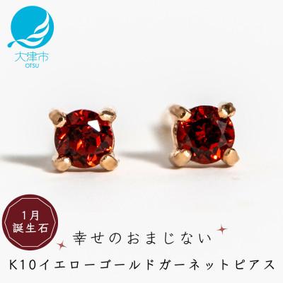 ふるさと納税 大津市 【10金 ガーネットピアス】大人可愛い天然石 1月誕生石 K10イエローゴールド スタッドタイプ