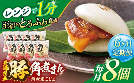 【6回定期便】長崎県産豚角煮まん8個入[OCL024] 角煮まんじゅう