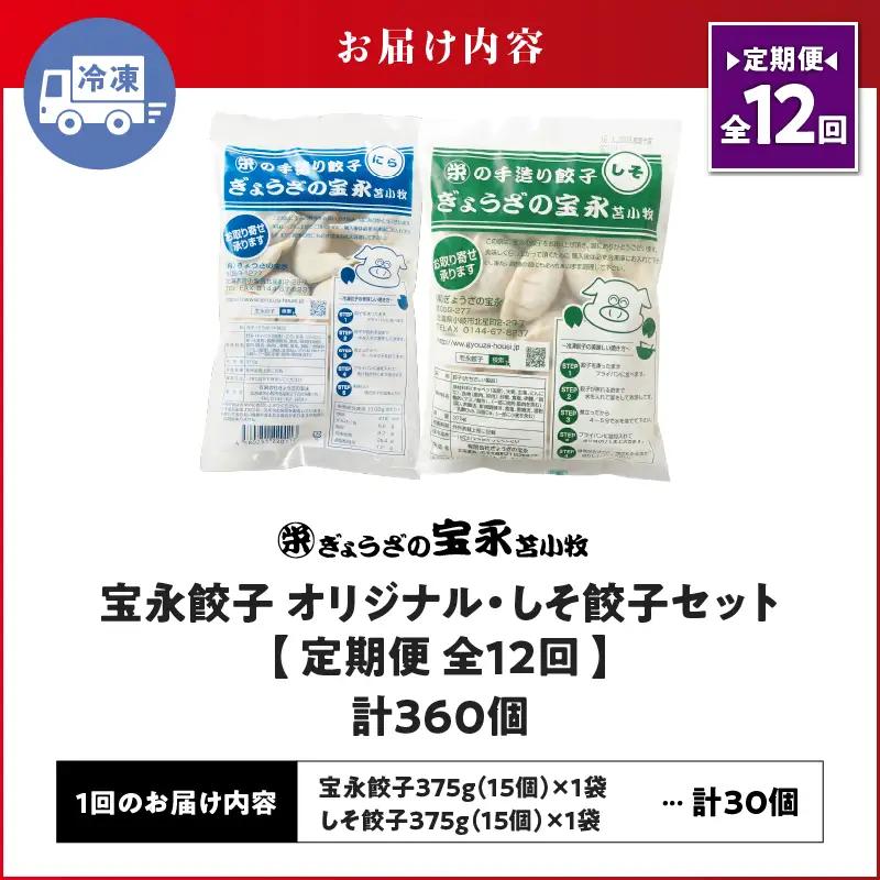【定期便・全12回 毎月】手包み餃子 ぎょうざの宝永 しそ餃子30個セット（宝永餃子15個入×1袋・しそ餃子15個入×1袋） T004-T04-02-05 定期便 定期 惣菜 総菜 ギョウザ しそ餃子