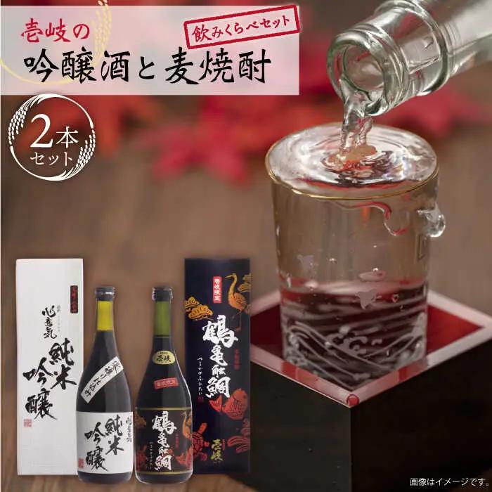 壱岐の吟醸酒と麦焼酎 セット・飲み比べ 《壱岐市》【下久商店株式会社】[JBZ003] お酒 のし ギフト