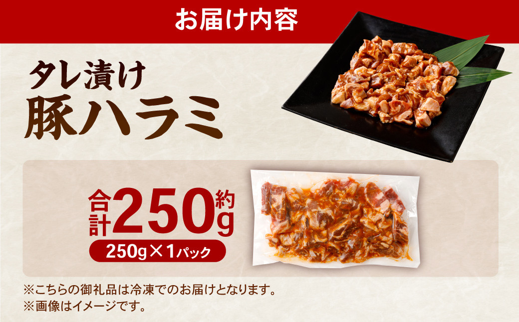 タレ漬け 豚ハラミ 約250g×1パック