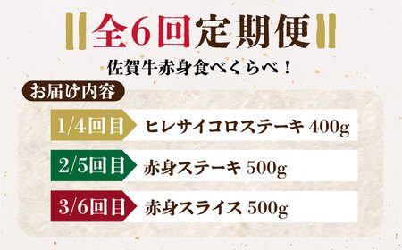 【全6回定期便】佐賀牛 赤身満喫コース（ヒレ・赤身ステーキ・赤身スライス）総計2.8kg 【がばいフーズ】[HCS119]