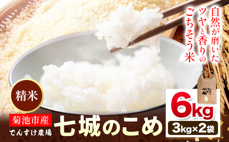 令和7年産 精米 七城のこめ 6kg《30日以内に出荷予定(土日祝除く)》熊本県 菊池市 米 白米 ヒノヒカリ でんすけ農場---309-4003---