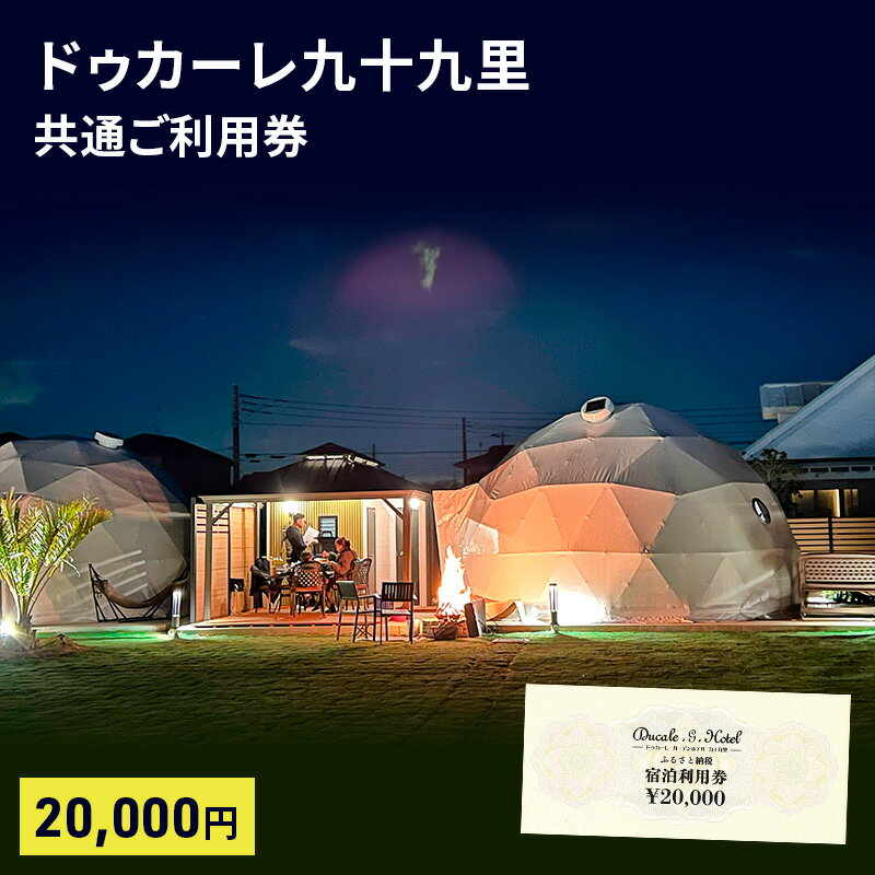 【ふるさと納税】ドゥカーレ九十九里共通 ご利用券 2万円 グランピング 宿泊 旅行 アウトドア BBQ トレーラーハウス ワイルド ラグジュアリー 宿泊券 チケット 九十九里町 千葉