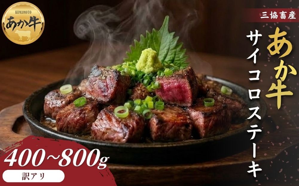 
                  【三協畜産】【選べる内容量】【訳アリ】熊本和牛あか牛サイコロステーキ400g・400gタレ付き・800g・800gタレ付き あか牛 赤牛 牛肉 あか牛サイコロステーキ 国産 簡単 お取り寄せ 冷凍 お土産 ギフト 贈り物 贈答用 豪華 おかず 簡単 手軽 贅沢 ご褒美 お祝い 人気 晩ご飯 熊本県 阿蘇市
                