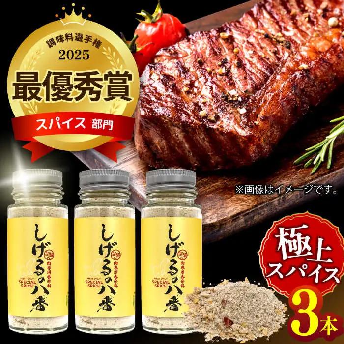 しげるの八番3本セット / スパイス ジンジャー 肉 肉専門 オニオン にんにく ガーリック 調味料 BBQ バーベキュー 焼肉 ステーキ 味付け 胡椒 ペッパー / 諫早市 / 株式会社飯盛グリーン開発 [AHCY001]