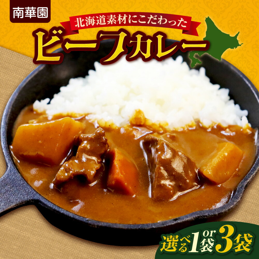 【ふるさと納税】 ビーフカレー 北海道産 牛肉 野菜 【 選べる 数量 】 230g 1袋 3袋 南華園 レトルト オリジナル ブレンド スパイス お取り寄せ グルメ 惣菜 お手軽 時短 簡単調理 レンジ レンチン 湯煎 常備食 湯煎 カレー 北海道 札幌市