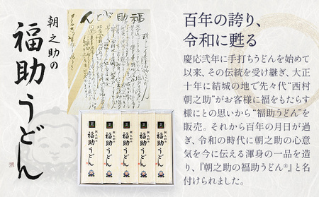 朝之助 の 福助うどん 150g 10束 有限会社西村製麺所《30日以内に出荷予定(土日祝除く)》茨城県 結城市 うどん そば ギフト 贈答用 送料無料【配送不可地域あり】（沖縄・離島）