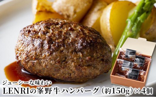 
                  ジューシーな味わいLENRIの峯野牛ハンバーグ 約150g×4個 （冷凍）【配送不可：離島】 お肉 美味しい 上品 脂 旨味 自然 恵み 自家製 食材 ソース 
                