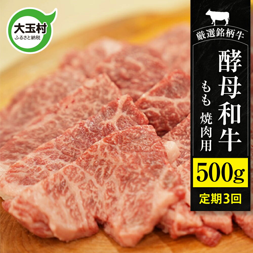 【ふるさと納税】《寄附額改定》 定期便 あだたら酵母牛 (焼肉用) もも 焼肉 500g 計3回 ( 計1.5kg ) ｜ 福島県 大玉村 牛 酵母牛 定期便 ｜【02117】