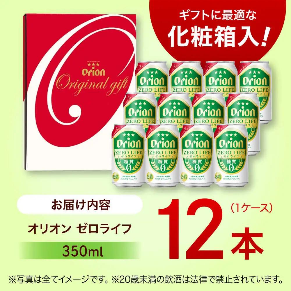 【ギフト】オリオンビール ゼロライフ 350ml 12本 BCDD031