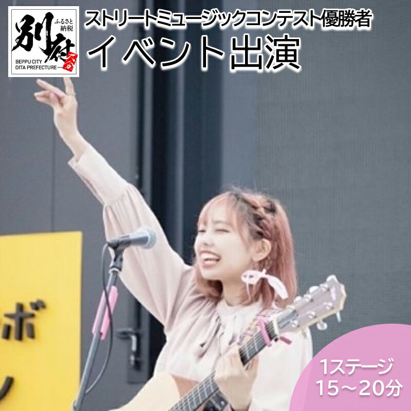 【ふるさと納税】イベント出演 ストリート ミュージック コンテスト 優勝者「結芽乃(ゆめの)」 イベント ステージ 15分 〜 20分 楽しむ 思い出 パフォーマンス オリジナル フェス パーティー 特別 大分県 別府市