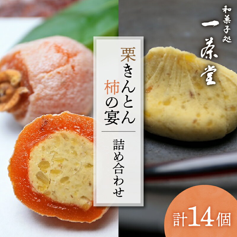 栗きんとん 10個 柿の宴 4個 詰め合わせ セット【和菓子処一茶堂】国産 栗 100％ 市田柿 職人 こだわり 人気 高級 スイーツ お菓子 ギフトセット プレゼント 贈り物 手土産 和菓子 栗菓子 お取り寄せ 送料無料 くりきんとん いっさどう 秋 旬