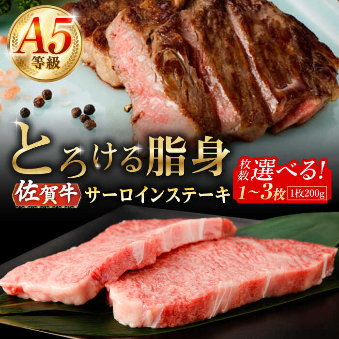 【ふるさと納税】A5等級 佐賀牛 サーロインステーキ 200g・400g・600g /ナチュラルフーズ[UBH097] 佐賀牛 サーロイン ロース ステーキ