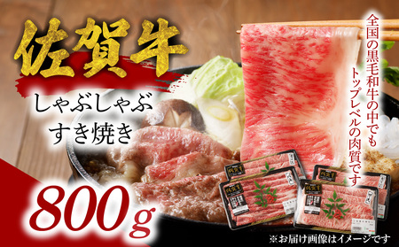 中山牧場 佐賀牛しゃぶしゃぶすき焼き 800g【C024】