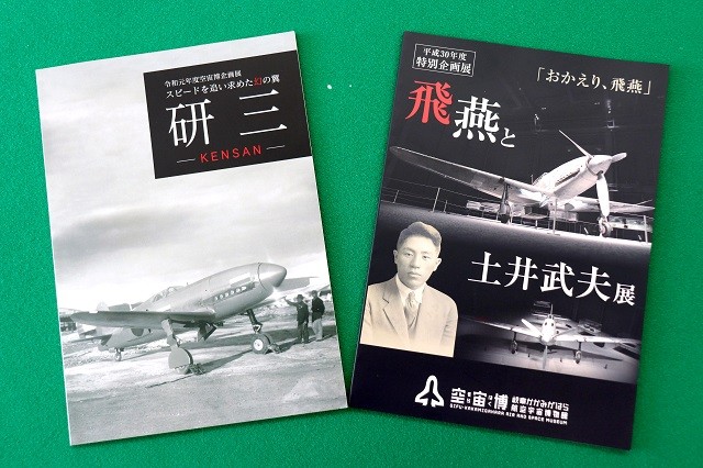 
                  「空宙博図録 飛燕と土井武夫展」「空宙博図録 研三」2冊と入館券セット
                
