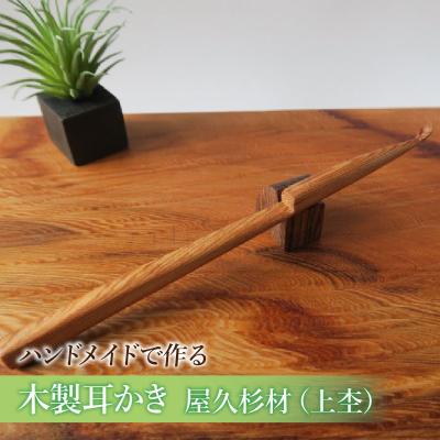 ふるさと納税 小牧市 木製耳かき 屋久杉材(上杢) [195S24]