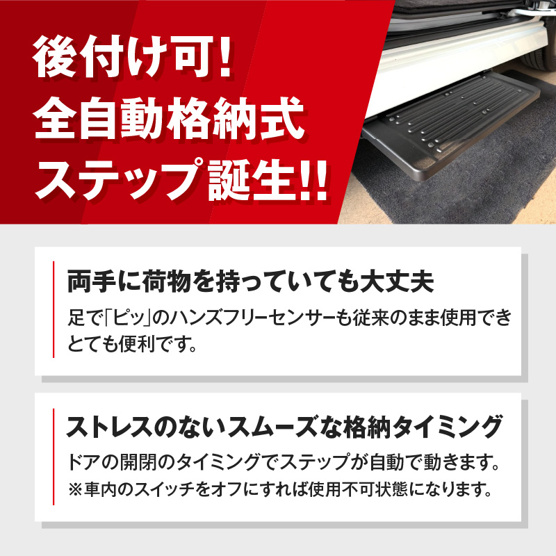 スライドドアの開閉に連動する「幸せステップ」サイズ450