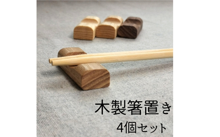木製箸置き 4個セット 手作り 天然木 無垢材 おしゃれ 雑貨 ナチュラル シンプル 北欧 モダン キッチン プレゼント｜A30