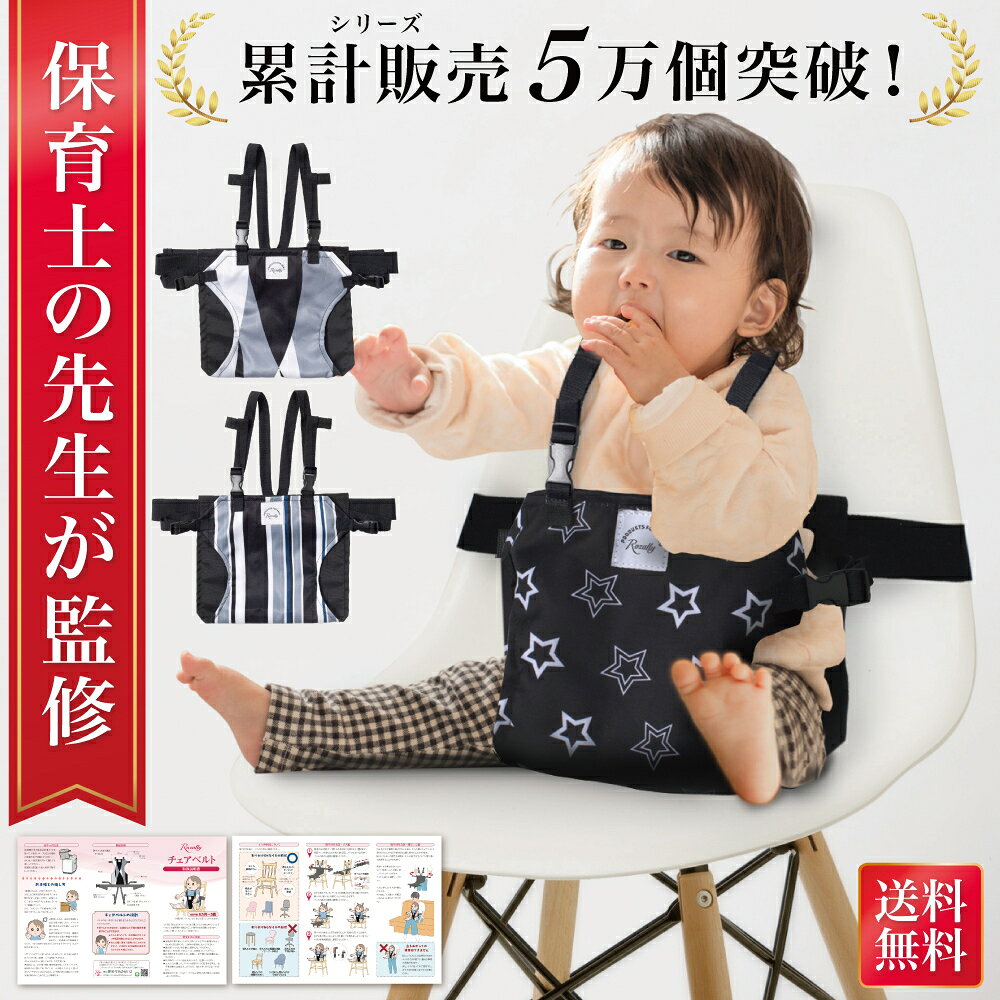 【ふるさと納税】 【色が選べる】【保育士が監修】 チェアベルト 椅子ベルト 立ち上がり防止 神奈川県 川崎市 椅子ベルト Rozally 赤ちゃん お出かけ 外食 立ち上がり防止 抜け出し防止 コンパクト 保育士監修 送料無料