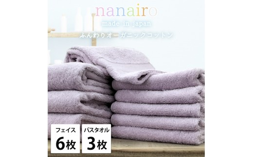 【フェイス6枚・バス3枚】しなやかオーガニックコットンタオルセット（ナナイロ）F6B3-PU