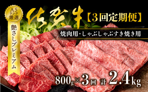 
【3回定期便】佐賀牛A5 焼肉用・しゃぶすき焼き用 計800g × 3回
