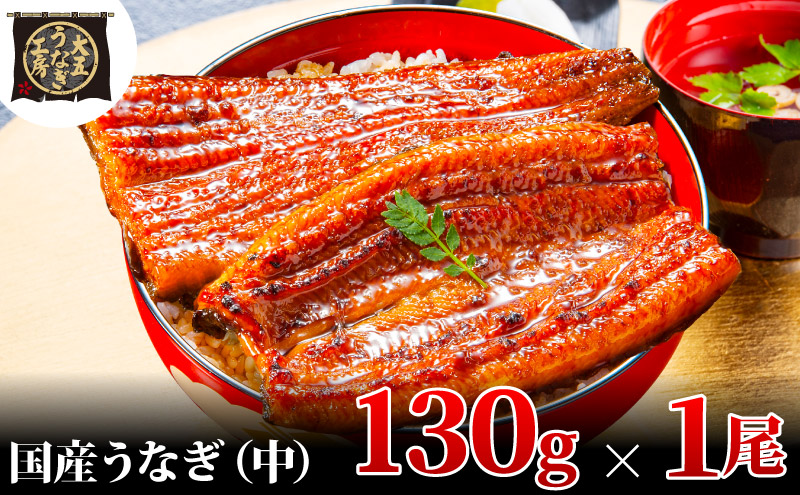【期間限定9月30日までの特別価格！】うなぎ蒲焼 130g×1尾 うなぎ ウナギ 鰻 蒲焼 蒲焼き冷凍 国産 大五 大五通商 静岡 島田市