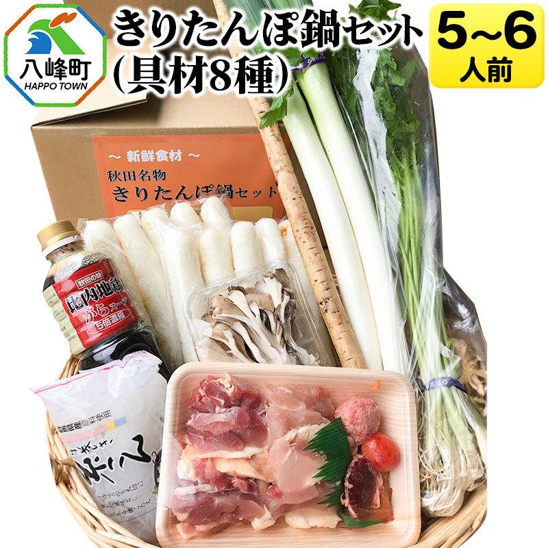 【ふるさと納税】きりたんぽ鍋(具材8種) 5〜6人前 鍋セット 水木食品ストア