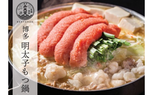 博多弁天堂　博多明太子もつ鍋　