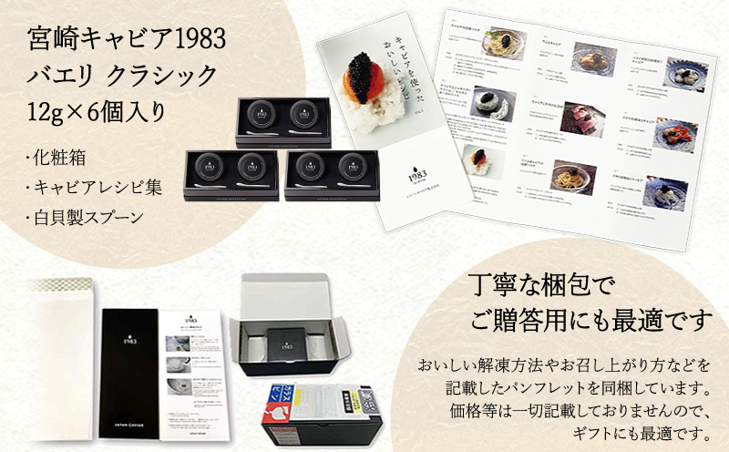 宮崎キャビア1983 バエリ (72g) 国産 宮崎県産 キャビア 72g チョウザメ 長期熟成 珍味 ギフト 化粧箱入り
