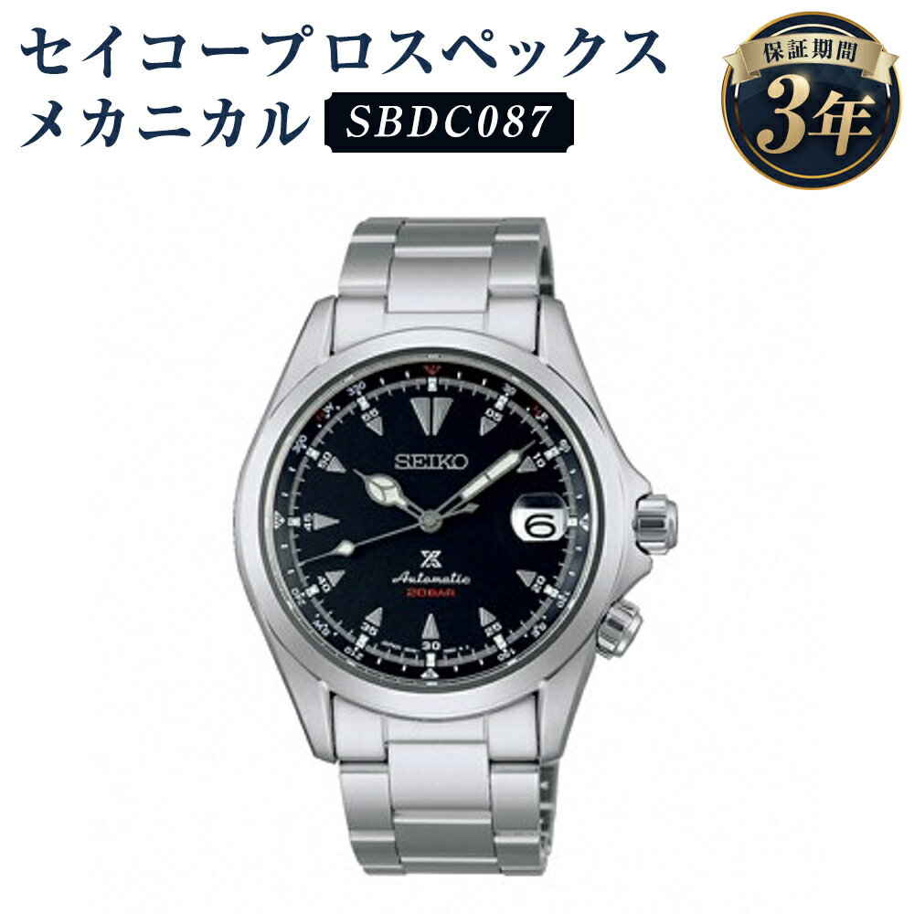 【ふるさと納税】SBDC087 セイコープロスペックス メカニカル SEIKO セイコー 時計 腕時計 機械式腕時計 ウオッチ ウォッチ ファッション メンズ 岩手県 二戸市 送料無料