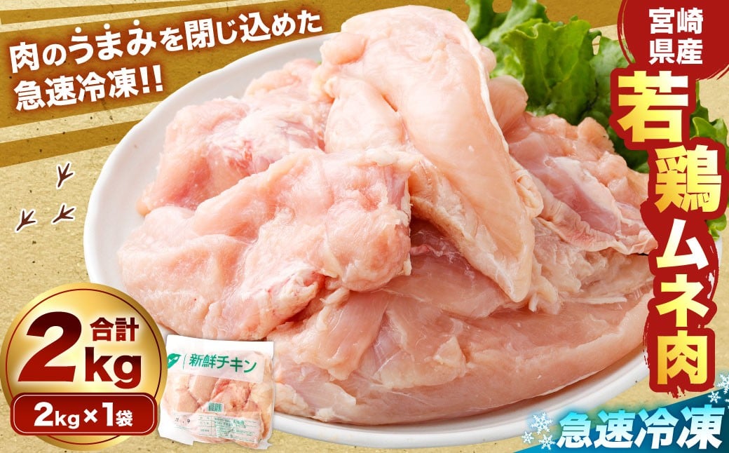 
            ＜宮崎県産若鶏ムネ肉 凍結 2kg（2kg×1袋）>翌月末迄に順次出荷 鶏肉 肉 お肉 ムネ むね肉 ムネ肉 若鶏 鶏むね肉 チキン 急速冷凍 冷凍 九州産 国産 宮崎県 高鍋町
          